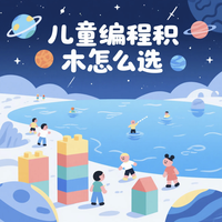 培养逻辑思维：儿童编程积木选购的核心要素