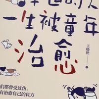 《幸运的人一生被童年治愈》读后感