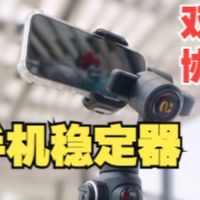 支持双屏双控、协作拍摄的专业手机稳定器了解一下-奥川Smart S2