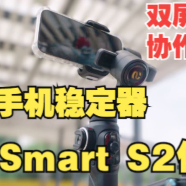 支持双屏双控、协作拍摄的专业手机稳定器了解一下-奥川Smart S2