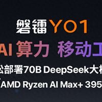 磐镭迷你主机YO1上市:AMD锐龙AI Max+395,到手价14249元