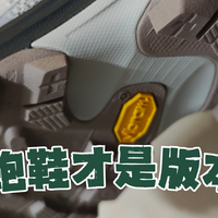 入了越野跑鞋才明白，登山鞋为什么不再受欢迎了|迈乐Speed2测评