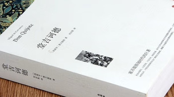 推荐读这本堂吉诃德上下册合订本完整版
