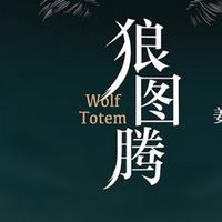 值得一读狼图腾 入选人大附中等多所名校课堂精讲书目 小说