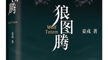 值得一读狼图腾 入选人大附中等多所名校课堂精讲书目 小说