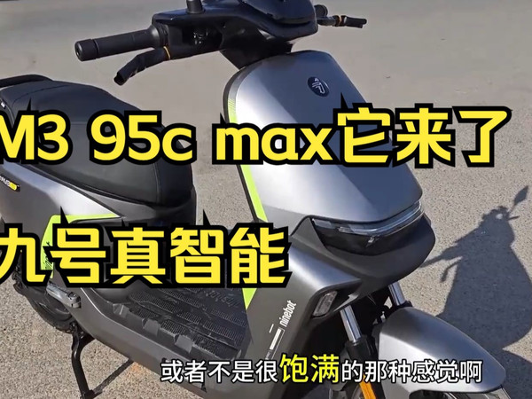 九号M395CMAX测评及介绍，超详细！