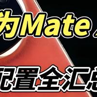 华为Mate X7来了！下半年见，配置大曝光！