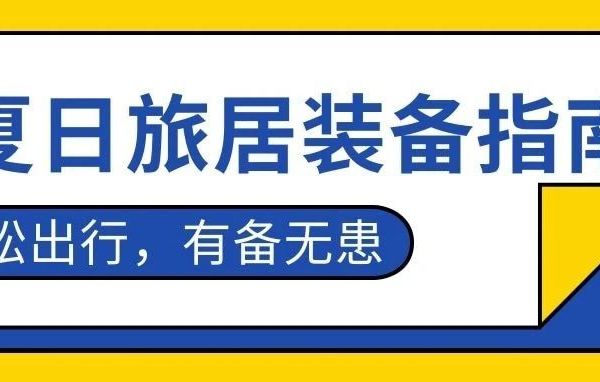 夏日旅居必备装备指南｜轻松出行，有备无患！