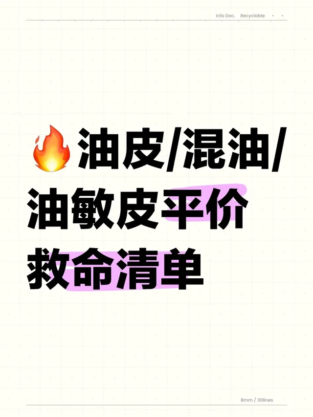 油皮/混油/油敏皮精准清单！不花冤枉钱！