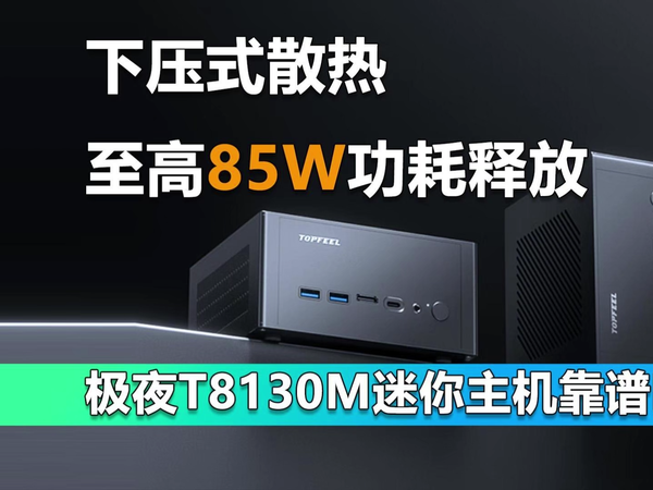 下压式散热 85W功耗释放 极夜T8130M靠谱吗