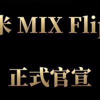 本月发布！小米MIX Flip2或有这些改变，目前满配旗舰小折叠屏！