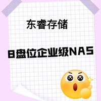 8盘位企业级NAS存储