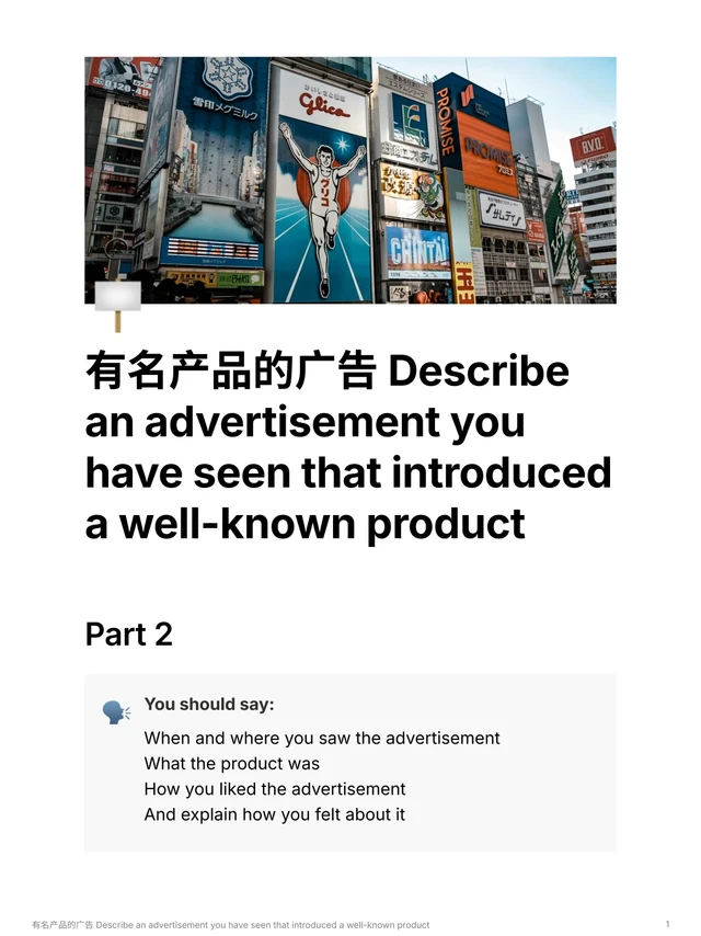 5-8月雅思口语P2&3新题｜有名产品的广告