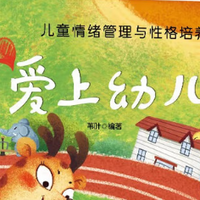 《爱上幼儿》：3-6岁儿童，逆商培养与情绪管理书！