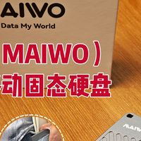 数码集中营 篇零：吸附牢固、携带便捷、传输快速——麦沃（MAIWO）磁吸固态硬盘