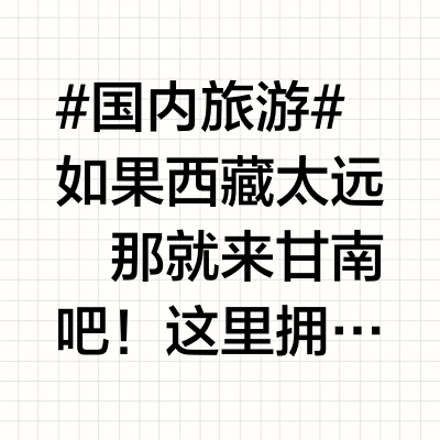 #国内旅游# 如果西藏太远🙋♀️那就来甘南吧！这里拥有媲美西藏的梵天净土📍却因 3000米宜人海拔🚘而更易抵达！这里被《国家地理》评为 "人一生要去的50个地方" 🍃却依然小众静谧·✅ 低海拔藏区：平
