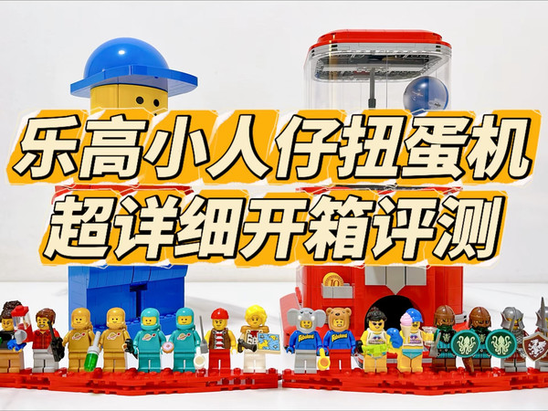 乐高小人仔扭蛋机开箱评测,机关设计太有才了!