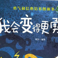 《我会变得更勇敢》3-6岁孩子逆商培养，勇敢与信心从这里开始！
