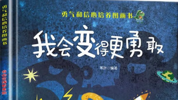 《我会变得更勇敢》3-6岁孩子逆商培养，勇敢与信心从这里开始！