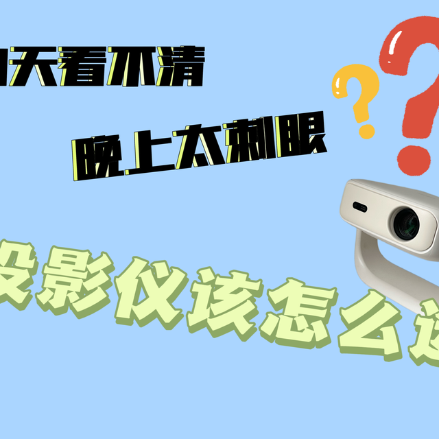 白天看不清、晚上太刺眼？投影仪怎么选？哈趣H3投影仪真实测评
