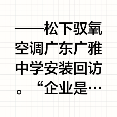 ——松下驭氧空调广东广雅中学安装回访。“企业是社会公器”，松下空调将以优质的产品和服务持续为社会做贡献。#松下健康空调# 松下空调的微博视频
