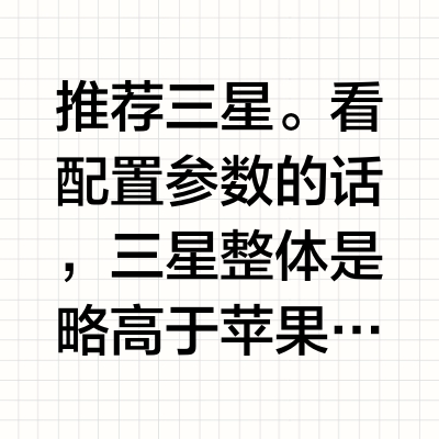 想换新手机了，苹果还是三星？纠结?