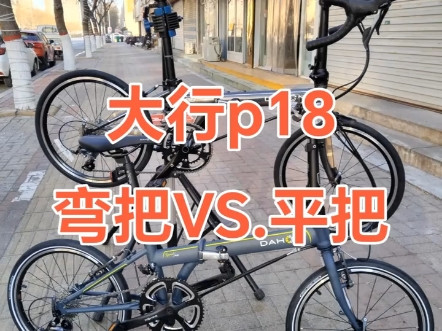 大行p18弯把和平把有哪些区别