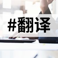 准确翻译，10大学术必备文献翻译软件盘点！