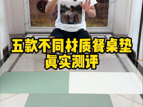 真实测评 5 款不同材质的餐桌垫，看看哪种材质更安全更环保更耐用