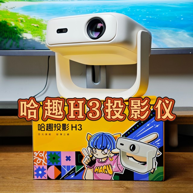百元旗舰，轻薄便携——哈趣H3投影仪