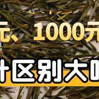 300元和1000元一斤的茶叶有何区别呢？