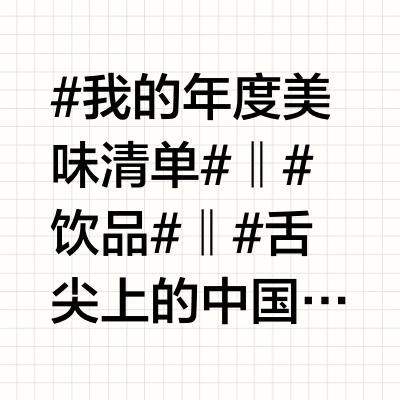 #我的年度美味清单# ‖ #饮品# ‖ #舌尖上的中国#百利甜酒的多种创意喝法 1. 百利甜express：50ml百利 + 25ml尊尼获加 + 10ml冰咖啡，层次丰富，口感独特。2. 百利奶冰：