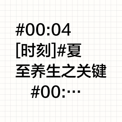 中式养生丨夏至养生如何养❓4个实用思路！