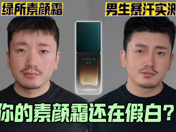 底妆暴汗测评😩太好了！不假白暴汗不脱妆的男士素颜霜，黄黑皮有救了！