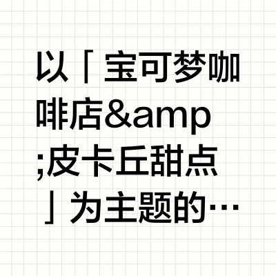 以「宝可梦咖啡店 &amp; 皮卡丘甜点」为主题的周边商品，即将于 6月28日在宝可梦中心登场！本次阵容以“咖啡店餐盘款毛绒玩具”为首——你可以为皮卡丘造型的米饭玩偶盖上咖喱被子来玩哦！此外，还有可双