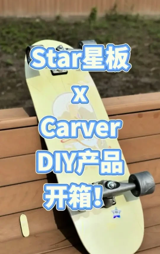star星板diy款一鹿生花开箱！ 好看好用好滑，哈哈！#陆冲 #陆地冲浪板 #star星板 #爱玩小宇哥 #潮流运动笔记