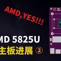 畅网微控 AMD 5825U 万兆NAS项目进度（2）