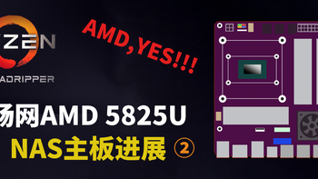 畅网微控 AMD 5825U 万兆NAS项目进度（2） 