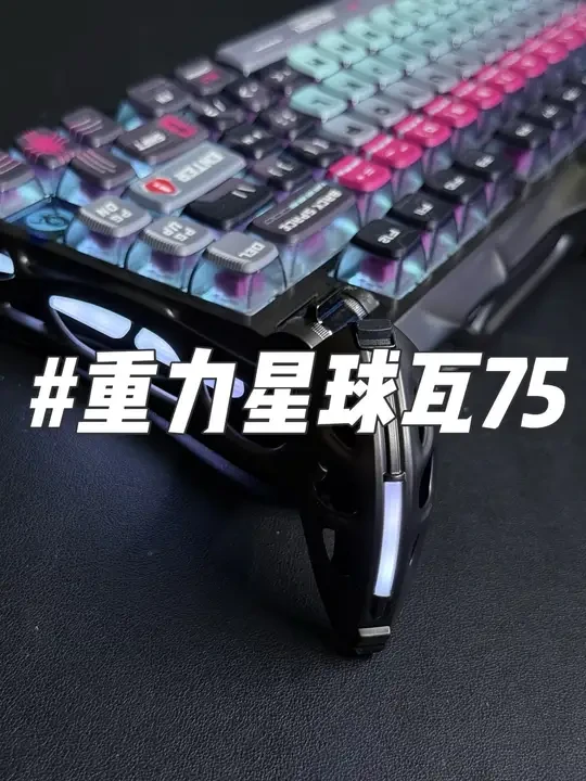 重力星球瓦75 异性外骨骼+RGB灯条,非常不错的设计,多点善意,每一个原创都不容易。#重力星球瓦75#重力星球#磁轴键盘#无畏契约