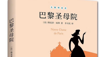 推荐阅读巴黎圣母院（入选纽约时报世界十大名著）