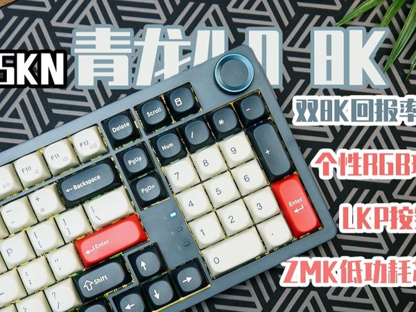 行业首创双8K机械键盘?LKP增强按键功能丨分区RGB丨ZMK低功耗芯片丨青龙4.0 8K上手体验分享