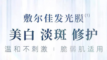科学美白新选择：敷尔佳亮肤臻白面膜！