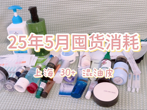 25年5月囤货消耗/618收尾/日用好物分享/一起护肤