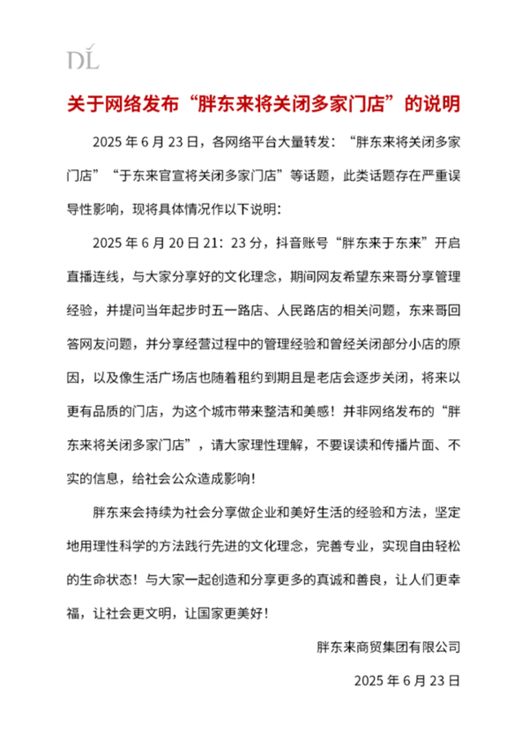 胖东来回应关闭多家门店言论:严重误导!