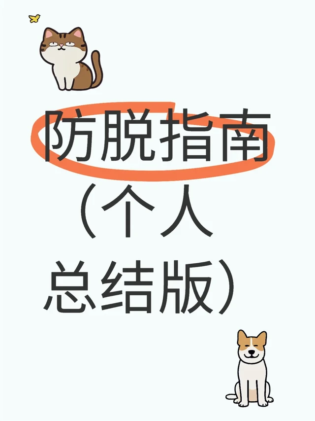 防脱指南（个人总结版）（无广）