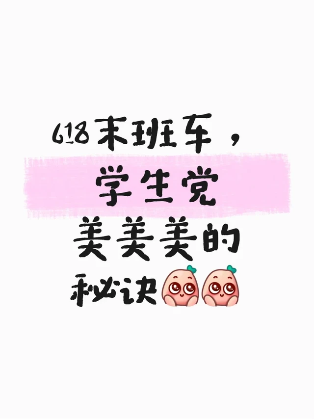 618 末班车！学生党护肤美妆薅羊毛攻略🌟