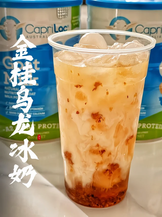澳洲超市宝藏好物，自制金桂乌龙奶茶！