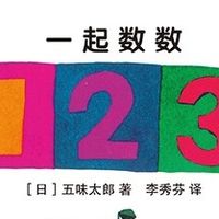 数学启蒙：让孩子在生活中感受数学
