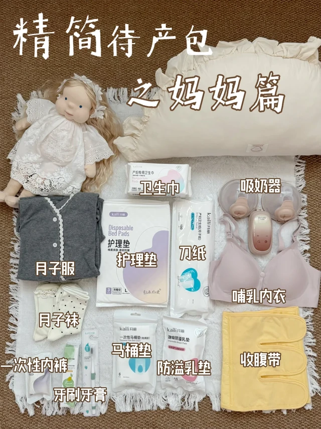 二胎妈妈精简待产包｜只买对的，不交智商税