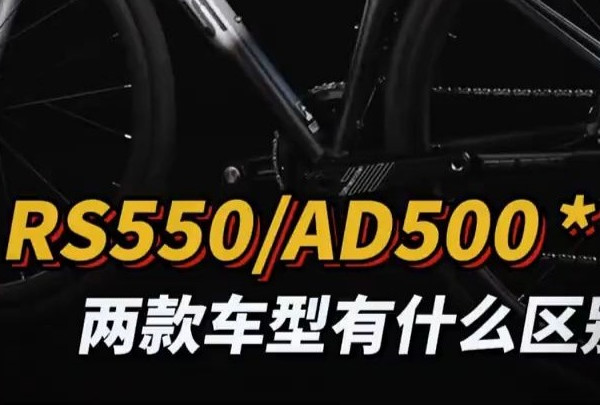 RS550 AD500喜德盛这两款车型有什么区别？该怎么选？一条视频告诉你！